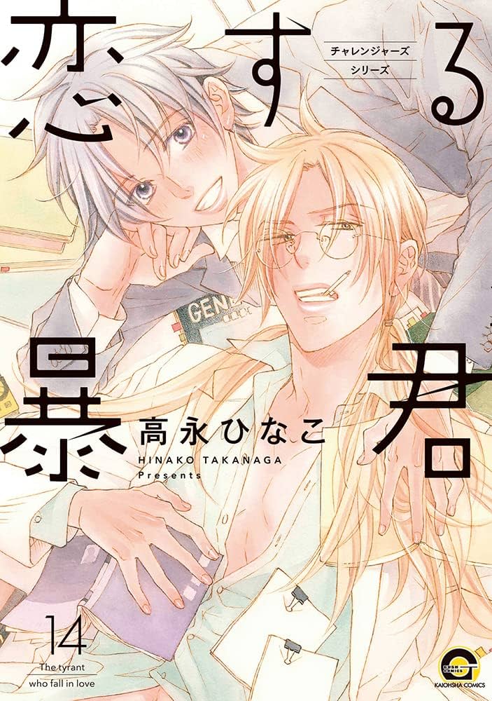 Amazon.co.jp: 恋する暴君(14) (GUSH COMICS) : 高永ひなこ: 本